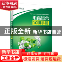 正版 电商运营实训手册(淘宝平台操作基础技能认证考试专用教材)