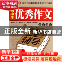正版 初中生优秀作文全辅导(8年级第2版)/方洲新概念 徐林 华语教