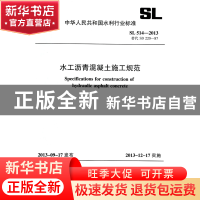 正版 水工沥青混凝土施工规范(SL514-2013替代SD220-87)/中华人民