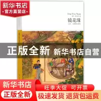 正版 镜花缘(全本无障碍阅读本)/世界文学文库 (清)李汝珍 北京燕