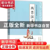 正版 两晋演义(无障碍阅读版上下)/一代史家蔡东藩历朝通俗演义