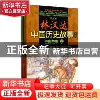 正版 三国故事(上下)/图文本林汉达中国历史故事经典 林汉达 春风