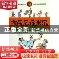 正版 淘气包埃米尔(埃米尔的英雄壮举注音美绘版)/世界儿童文学大