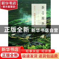 正版 茶之原乡(铁观音风土考察) 谢文哲 世界图书出版公司 978751