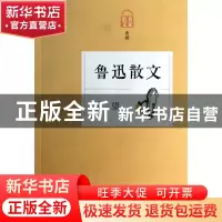 正版 鲁迅散文(希望名家散文典藏) 鲁迅 浙江文艺 9787533937089