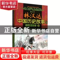 正版 前后汉故事(上下)/图文本林汉达中国历史故事经典 林汉达 春