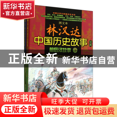 正版 前后汉故事(上下)/图文本林汉达中国历史故事经典 林汉达 春