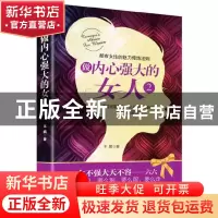 正版 做内心强大的女人(2) 王鹏 古吴轩 9787554601587 书籍