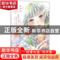 正版 彩(友风子的清新少女风格绘) 译者:陈丝纶|绘画:(日)友风子