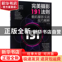 正版 完美摄影191法则(数码摄影实战技巧精粹) 编者:黑瞳 中国青