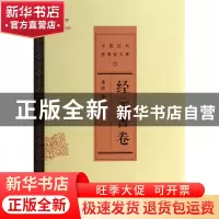 正版 中国近代思想家文库(经元善卷) 朱浒 中国人民大学 97873001