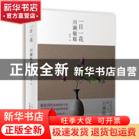正版 一日一花(精) (日)川濑敏郎|译者:杨玲 湖南人民 9787543899
