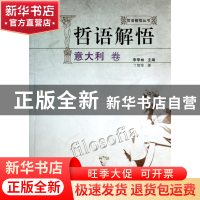 正版 哲语解悟(意大利卷)/哲语解悟丛书 丁智琼|主编:李季林 安徽