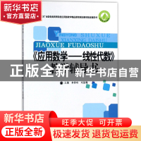 正版 应用数学--线性代数教学辅导用书(十三五全国各类高等院校应