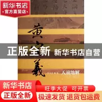 正版 天崩地解(黄宗羲传)(精) 李洁非 作家 9787506374224 书籍