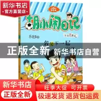 正版 我是下一届班长(升级经典版)/胡小闹日记 乐多多 浙江少儿 9