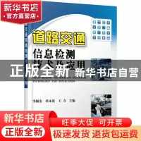 正版 道路交通信息检测技术及应用 李颖宏//张永忠//王力 机械工