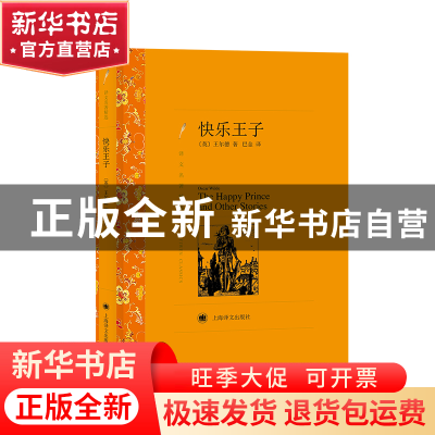 正版 快乐王子(译文名著精选) (英)王尔德|译者:巴金 上海译文 97