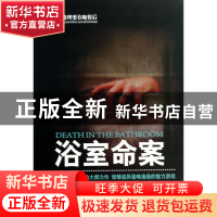 正版 浴室命案(推理要在晚餐后) 绿蒂 时代文艺 9787538743722 书