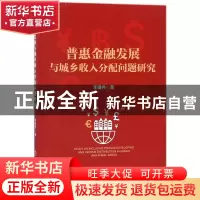 正版 普惠金融发展与城乡收入分配问题研究 李建伟 中国经济 9787