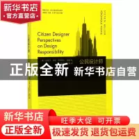 正版 公民设计师(论设计的责任)/设计理论研究系列/凤凰文库 编者