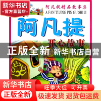 正版 阿凡提开心故事/阿凡提精品故事集 墨彩书坊编委会 旅游教育