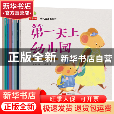 正版 幼儿园成长系列(共8册) 谢茹|绘画:Iris默酱 中国人口 97875