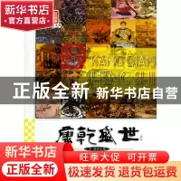 正版 康乾盛世/图说历史丰碑 李默 广东旅游 9787807666691 书籍