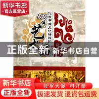 正版 代表中国文化精髓的100件艺术品/了解历史 李默 广东旅游 97
