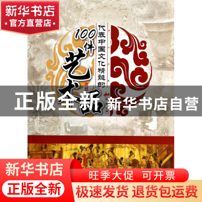 正版 代表中国文化精髓的100件艺术品/了解历史 李默 广东旅游 97