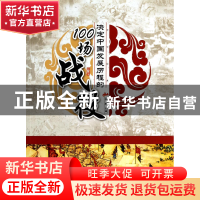 正版 决定中国发展历程的100场战役/了解历史 李默 广东旅游 9787