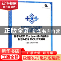 正版 基于ARMCortex-M4F内核的MSP432MCU开发实践/电子电气工程师