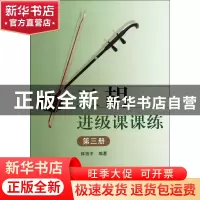 正版 二胡进级课课练(3) 薛首中 山西教育 9787544063258 书籍