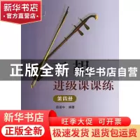 正版 二胡进级课课练(4) 薛首中 山西教育 9787544059299 书籍