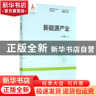 正版 新能源产业/战略性新兴产业科普读本 张庆麟|主编:褚君浩 上