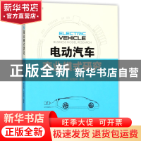 正版 电动汽车商业模式研究 编者:张永伟//纪雪洪 机械工业 97871