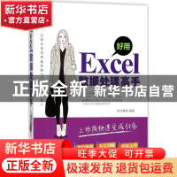 正版 好用Excel数据处理高手 编者:诺立教育 机械工业 9787111586