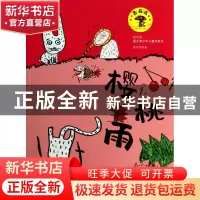 正版 樱桃雨(拼音版)/蘑菇屋 高洪波 江苏少儿 9787534679216 书