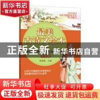 正版 最美古诗文绘本(中年级中国经典古诗文彩绘读本) 陈雪梅 新