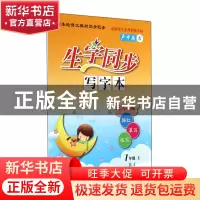 正版 生字同步写字本(1上RJ) 卢中南 连环画 9787505626300 书籍