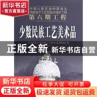 正版 少数民族工艺美术品(中国少数民族特需商品传统生产工艺和技
