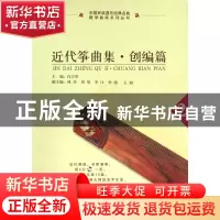 正版 近代筝曲集(附光盘创编篇2)/中国民族器乐经典名曲教学曲库