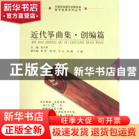 正版 近代筝曲集(附光盘创编篇5)/中国民族器乐经典名曲教学曲库