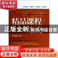 正版 精品课程是怎样炼成的 田俊国 电子工业 9787121222153 书籍