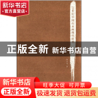 正版 20世纪中国山水画现代转型 张谷旻 中国美术学院 9787550304