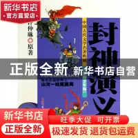 正版 封神演义(美绘少年版)/中国古代文学名著典藏 (明)许仲琳|改