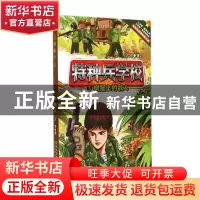 正版 特种兵学校(3树屋上的敌人) 八路 河北少儿 9787537672818