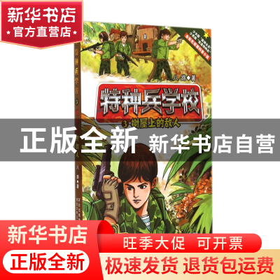正版 特种兵学校(3树屋上的敌人) 八路 河北少儿 9787537672818