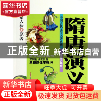 正版 隋唐演义(美绘少年版)/中国古代文学名著典藏 (清)褚人获|改