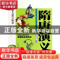 正版 隋唐演义(美绘少年版)/中国古代文学名著典藏 (清)褚人获|改